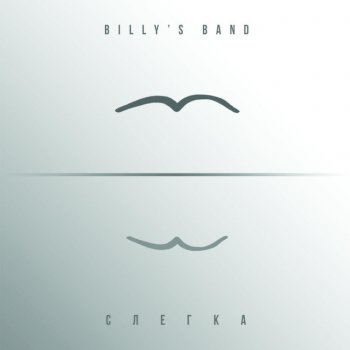 Billy's Band Осенний штиль