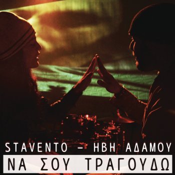 Stavento feat. Ivi Adamou Na Sou Tragoudo