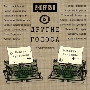 Ундервуд feat. Григорий Данцигер К Нижнему (МК)