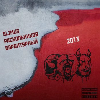 SLIMUS feat. Раскольников & Барбитурный Вы Кто Вообще?
