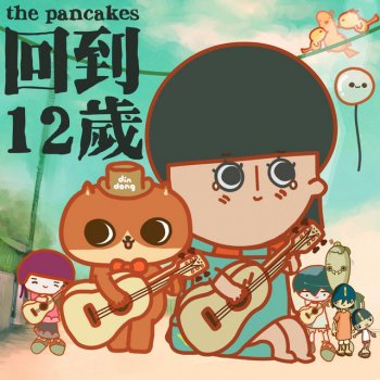 The Pancakes 回到12歲
