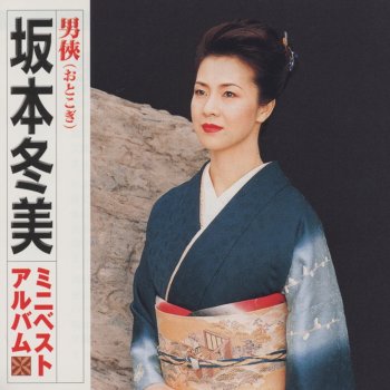 Fuyumi Sakamoto Hamakko Ichidai