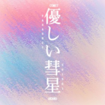 Akano feat. Jonatan King Yasashii Suisei - Comet (From "BEASTARS S2")
