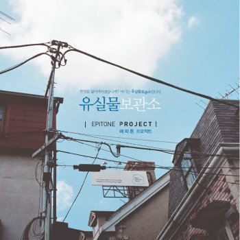 Epitone Project feat. Sammi 해열제 (Vocal By Sammi)