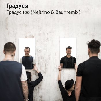 Градусы Градус 100 (Nejtrino & Baur Remix)