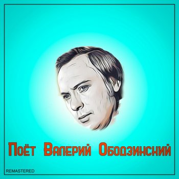Валерий Ободзинский Что-то случилось (2021 Remastered Version)