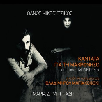 Thanos Mikroutsikos feat. Maria Dimitriadi Eisagogi
