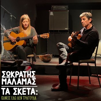 Sokratis Malamas feat. Ioulia Karapataki Ta Sketa: Kaneis Edo Den Tragouda - Mpaglamadaki