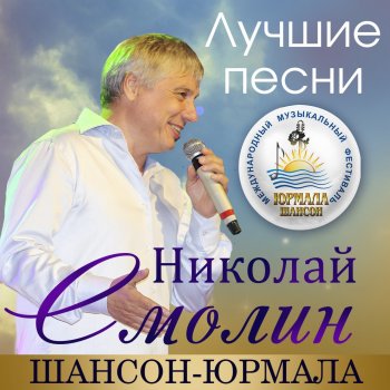 Николай Смолин Я ревную (feat. Наталья Райская) [Live]
