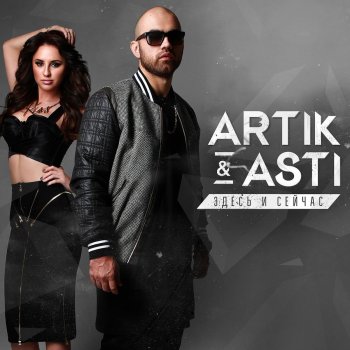 Artik & Asti Половина