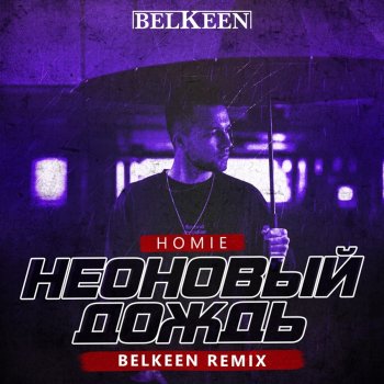 Homie Неоновый Дождь (Belkeen Radio Remix)