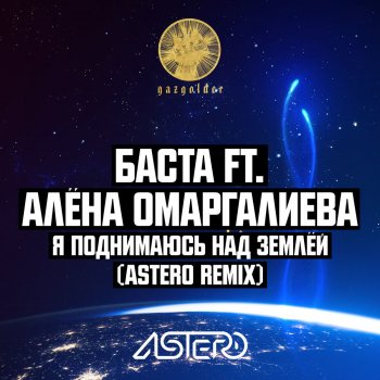 Баста feat. Алена Омаргалиева Я поднимаюсь над землёй (Astero Remix)