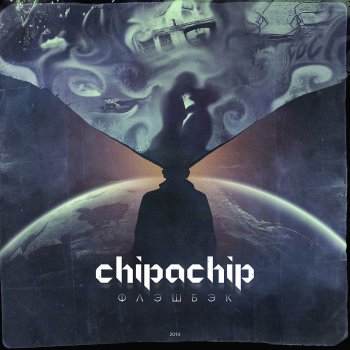 ChipaChip Глобус (Scratch by DJ Vader One)