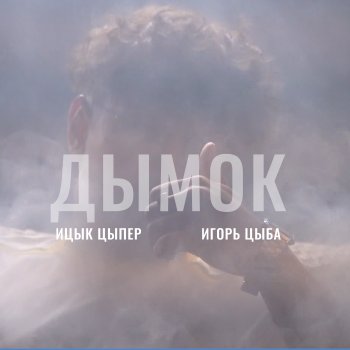 Ицык Цыпер Дымок (feat. Игорь Цыба)