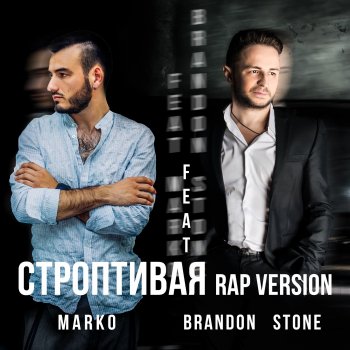 Brandon Stone feat. MARKO Строптивая [Rap Version]