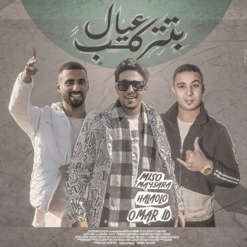 7l2olo feat. Misso Masiara & Omar Id عيال بتتركب