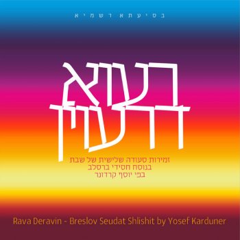 Yosef Karduner מזמור לדוד ברסלב