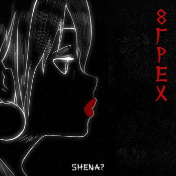 SHENA? Восьмой грех (Bonus Track)