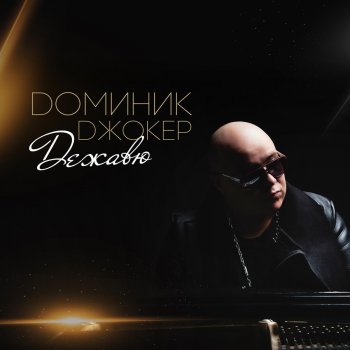 Доминик Джокер feat. Samo'L Спи, моя любовь (feat. Samo'L)