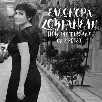 Eleonora Zouganeli Geroplatanos