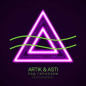 Artik & Asti Под гипнозом (Extended Version)