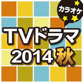 カラオケ歌っちゃ王 言ったじゃないか (オリジナルアーティスト:関ジャニ∞) [カラオケ]