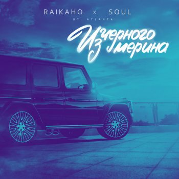 RAIKAHO feat. Soul Из чёрного мерина (by Atlanta)