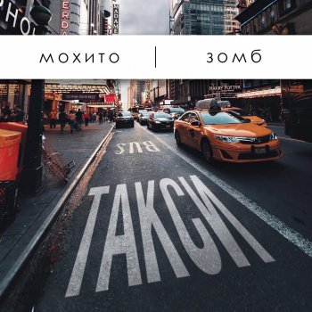 Mohito feat. Zomb Такси