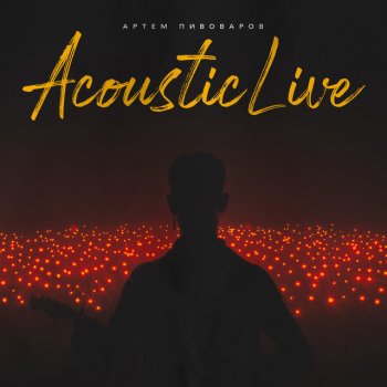 Артем Пивоваров В кожному з нас - Acoustic Live