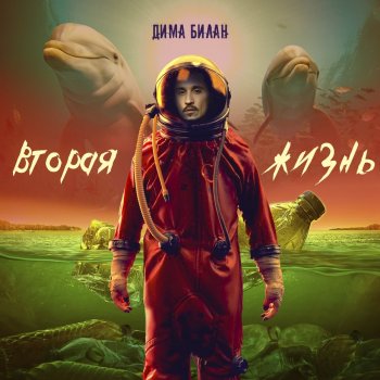 Dima Bilan feat. George Fetcher & SAMALI Didn't Say Hi