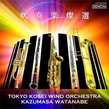 Claude T. Smith feat. Tokyo Kosei Wind Orchestra & Kazumasa Watanabe フェスティヴァル・ヴァリエーションズ