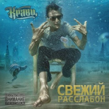Kravz feat. Staisha Разноплановый