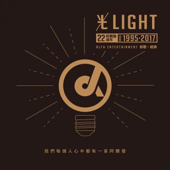 阿沁 feat. Dears, Ciao, 沈懿, INX & 陳曼青 光Light
