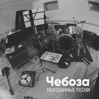 Чебоза Странная жизнь (Acoustic Demo)