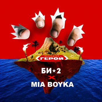 Би-2 feat. MIA BOYKA Последний герой