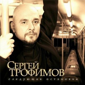 Сергей Трофимов Кукольный Театр (Посвящается А.У.)