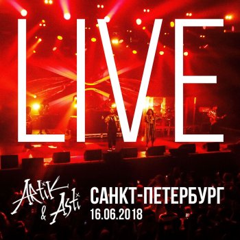 Artik & Asti Любовь никогда не умрет (Live в Санкт-Петербург)
