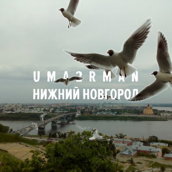 Uma2rman Нижний Новгород
