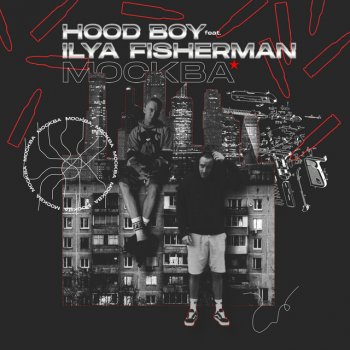 HOOD BOY feat. Ilya Fisherman Москва (feat. Ilya Fisherman)