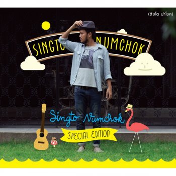 Singto Numchok feat. Pango เดียวดาย และ แสงดาว