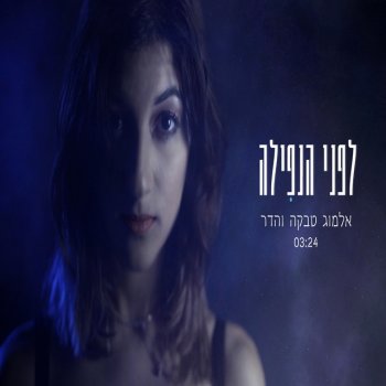Almog Tabeka feat. הדר לפני הנפילה