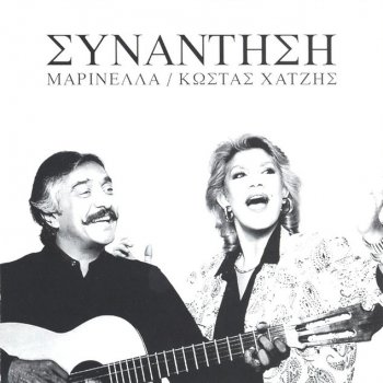 Marinella feat. Kostas Chatzis Doxa To Theo Kala Pername