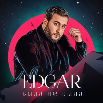 EDGAR feat. Сильва Акобян Два океана