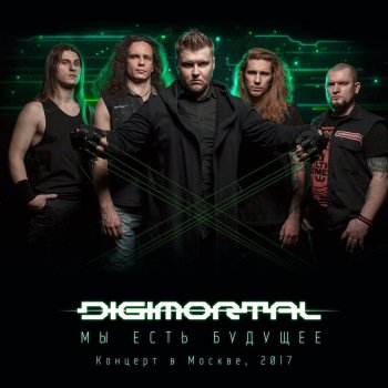 Digimortal Машина (Live)