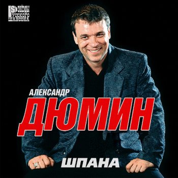 Александр Дюмин Люберцы - Ремикс