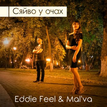 Eddie Feel feat. Mal'va Stand Up in Your Light