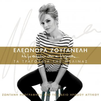 Eleonora Zouganeli Agapi Pou 'Gines Dikopo Maheri - Live A Cappella Version