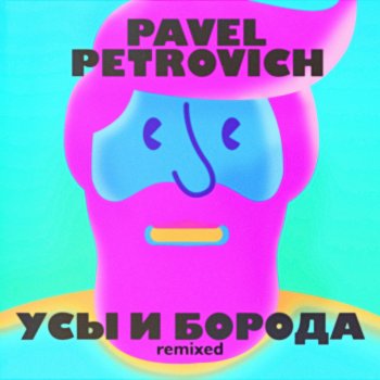 Pavel Petrovich Усы и борода (Ivan Starzev Remix)