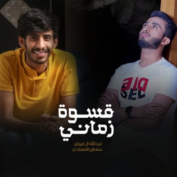 سلطان الفهادي feat. Abdullah Al Farwan قسوة زماني