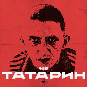 АИГЕЛ Татарин (Video Remix)